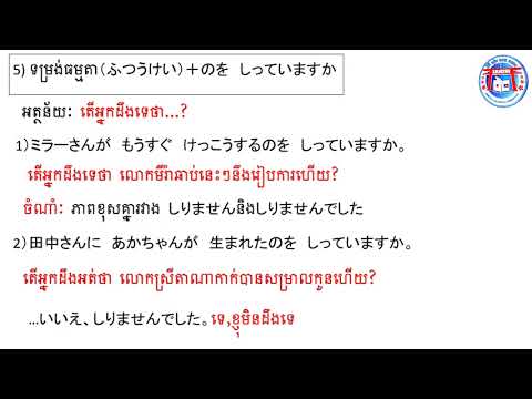 みんなの日本語初級Ⅱ　第38課の文法/Grammar Lesson38/វេយ្យាករណ៍មេរៀនទី៣៨