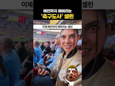 이제 예언까지 하는 ‘축구도사’ 셀린