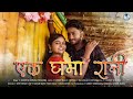 EK GHA MA RANI एक घमा रानी Mongra Sumit Dewangan Neelima Sumit Cg Song