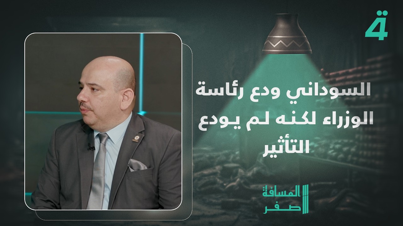 فيديو | محمد المطلبي: السوداني ودع رئاسة الوزراء لكنه لم يودع التأثير ولا حضوره السياسي المهم