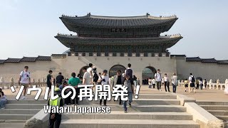 ソウルの再開発!