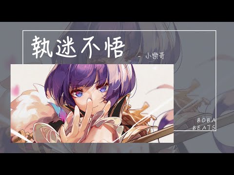 小樂哥(王唯樂) - 執迷不悟『我對你又何止是執迷不悟 眼淚偶爾會莫名的光顧』【Lyrics Video】