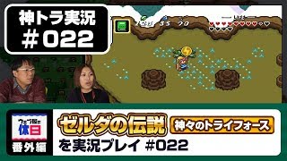 【神トラ実況 #022】エーテルの魔法を手に入れて、悪魔の沼へ！【ウェブ屋の休日番外編】