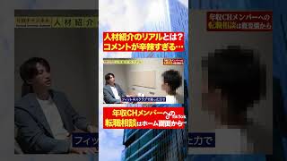 人材紹介のリアルとは？コメントが辛辣すぎる...フルバージョンはコメント欄から#shorts #年収チャンネル #株本祐己