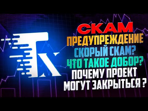 TUX скоро СКАМ? Что происходит и почему стоит опасаться