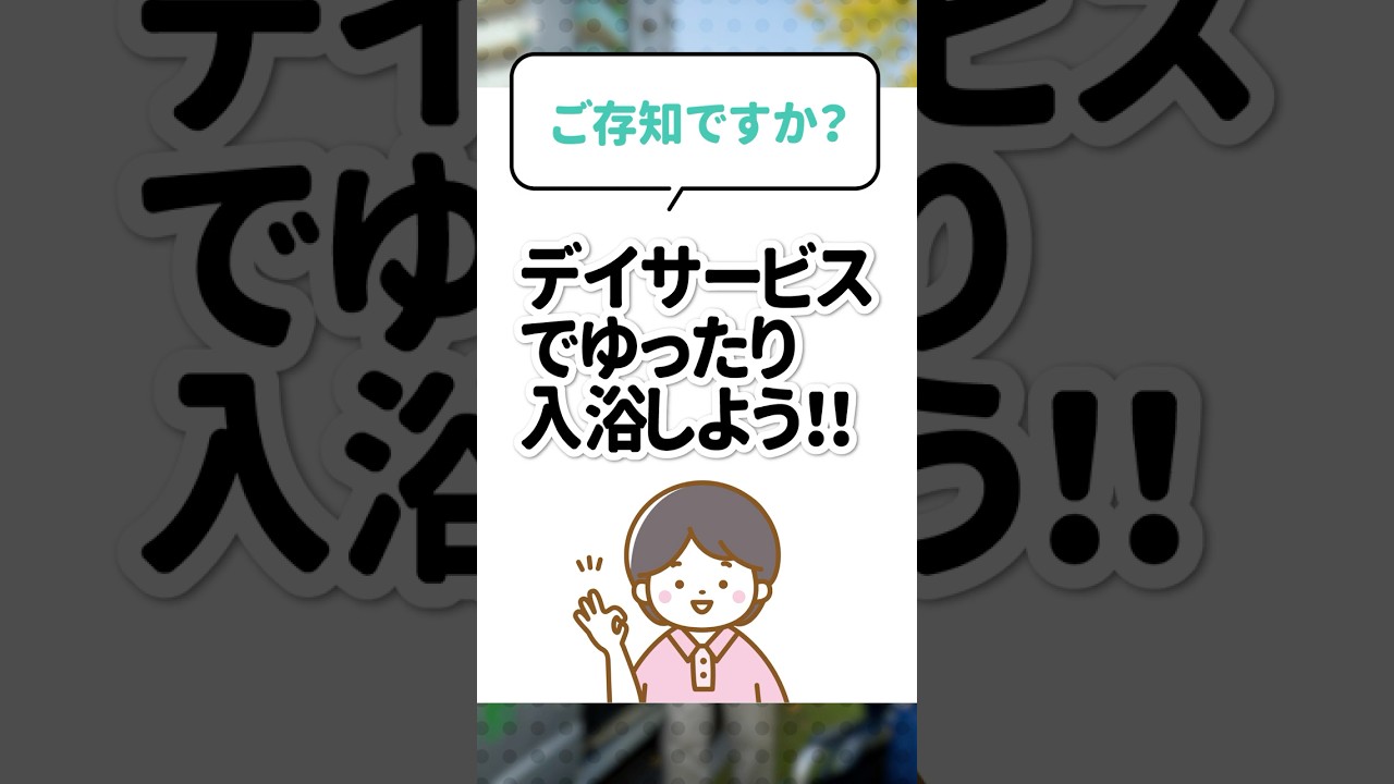ご存じですか？｜デイサービスでゆったり入浴しよう！！のサムネイル