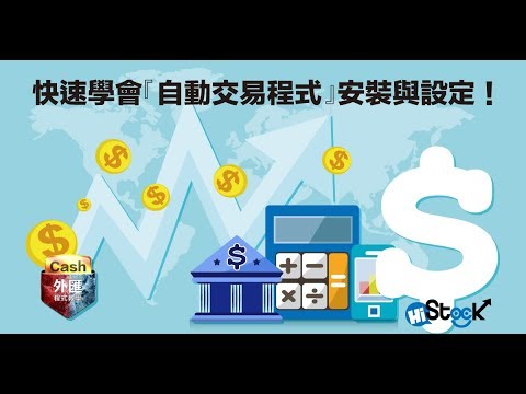 快速學會『MT5自動交易程式』安裝與設定