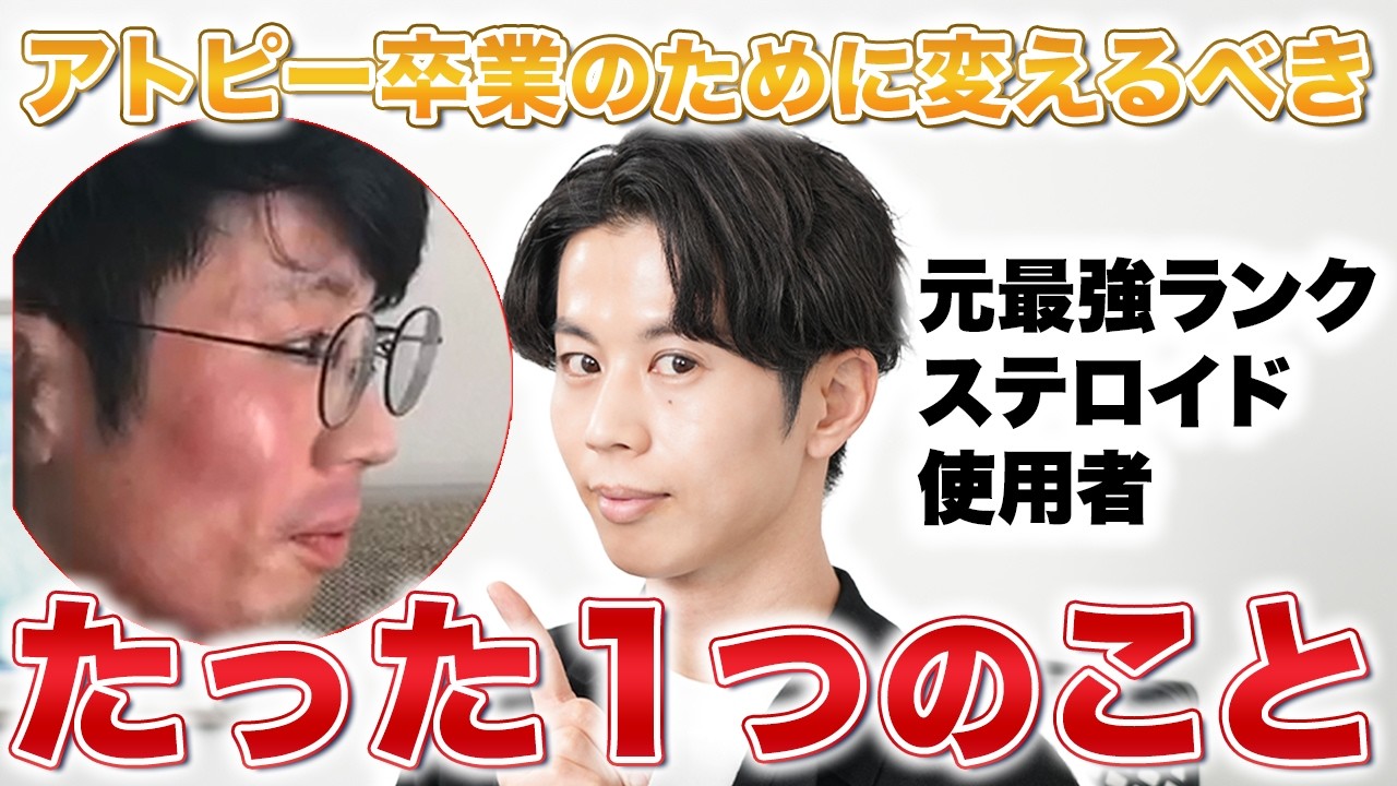 【コレが一番大事】アトピーを改善するためにスキンケアや食事よりも大切なポイント