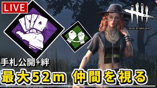 【DbD】36+16=52mの透視能力で味方の盤面把握！これで脱出を目指します【デッドバイデイライト】
