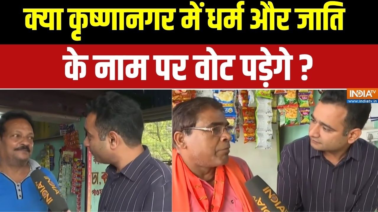 Bengal Election 2026 : क्या कृष्णानगर में धर्म और जाति के नाम पर वोट