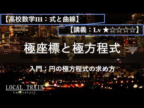 物理学科 【高校数学Ⅲ：式と曲線】入門：円の極方程式の求め方【講義】