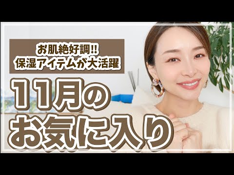 佐々木あさひ『保湿アイテムが大活躍!肌質絶好調な11月のお気に入り!!【おすすめ】』サムネイル