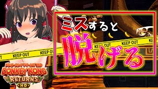 【ゆっくり実況】子分に頼ってはいけないドンキーコングリターンズHD#6~ゲキムズ！マグマ川の迷宮~【ドンキーコングリターンズ】