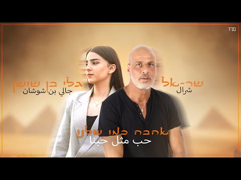 שר-אל וגלי בן שושן - אהבה כמו שלנו