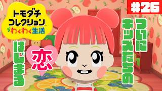 ついにキッズたちに動きが…！アップルちゃんの恋！ぽて島~another island~#25【トモダチコレクション わくわく生活】【生配信】