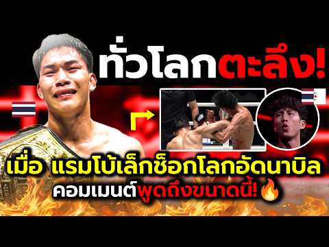 แรมโบ้เล็กทำช็อคโลกนาบิลร่วง🥊(คอมเม้นต์ต่างชาติ+จังหวะเดือด)พลิกคว้าแชมป์มวยไทย!