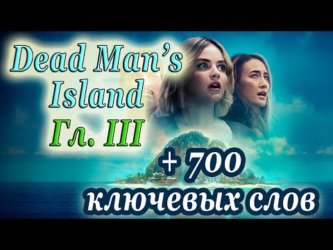 3️⃣ Dead Man's Island (ч.3)/ +700 ключевых слов/ Elementary Level
