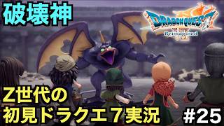 【ドラクエ７】究極魔法マナスティスにより破壊の神が降臨する【ドラゴンクエストVII Reimagined】＃２５
