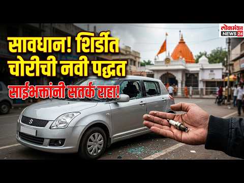 सावधान! शिर्डीत गाडीची काच फोडून चोरी करण्याची नवी पद्धत आली समोर, साईभक्तांनी सतर्क राहण्याचे आवाहन
