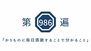 第986遍「かりものに毎日感謝することで分かること」