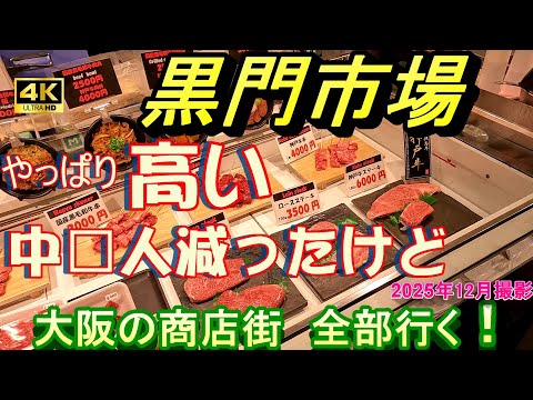中国渡航規制後の 4K 黒門市場【大阪の商店街全部行く】大阪市 浪速区 インバウンド 中国人 ぼったくり なんば駅　ミナミ　難波　千日前 日本橋