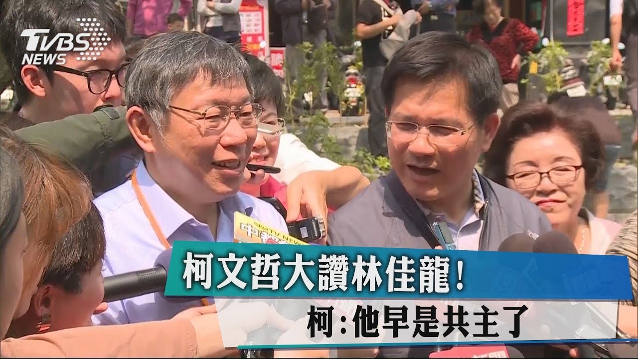 柯文哲大讚林佳龍！　柯：他早是共主了