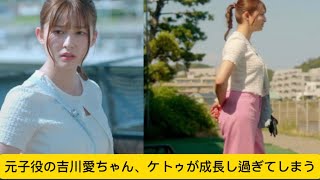 元子役の吉川愛ちゃん、ケトゥが成長し過ぎてしまうw#吉川愛 #かわいい #イケおじ認定