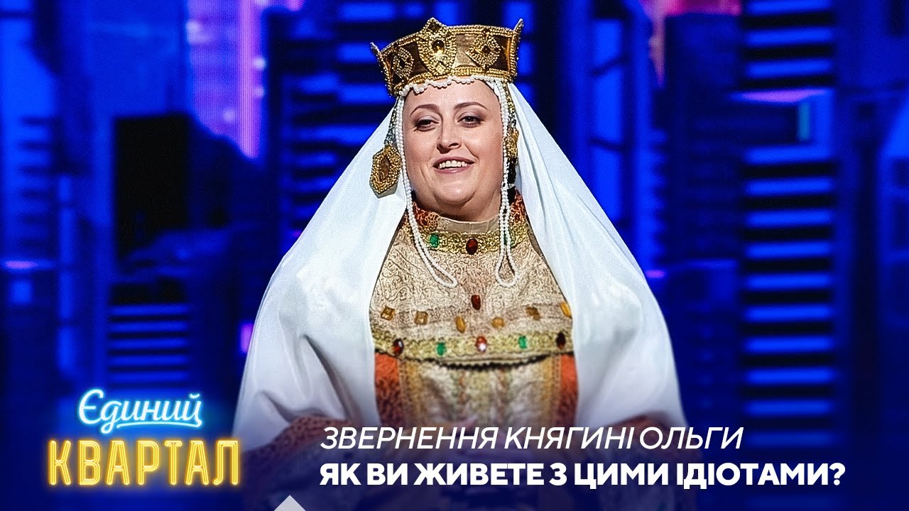 Тимошенко, у якої вийшло | Єдиний Квартал 2025