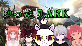 【ARK配信】大人数コラボでゆったりARK生活【初見＆コメント歓迎】