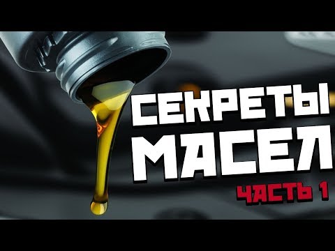 Все что надо знать о моторных маслах: секреты производителей масел часть №1