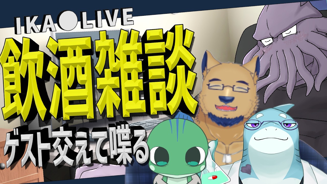 🦑雑談🦑自枠でゲスト招いて酒飲んで雑談しようの回🦑