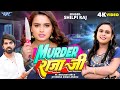 Video Murder राजा जी Shilpi Raj Neelam Giri Jitendra Singh Anshu New Bhojpuri Song 2023