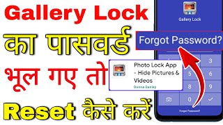 gallery lock ka password bhul gaye to kya karen । how to reset gallery lock password