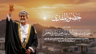 حضور المفدى - جمعه العريمي