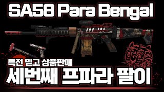 [AVA]아바온라인 🆕SA58 Para Bengal🐅 세번째 프파라 스킨! 특전보상이 메인ㅋPara Gavial #AVA戰地之王 #아바온라인 #SA58 #para