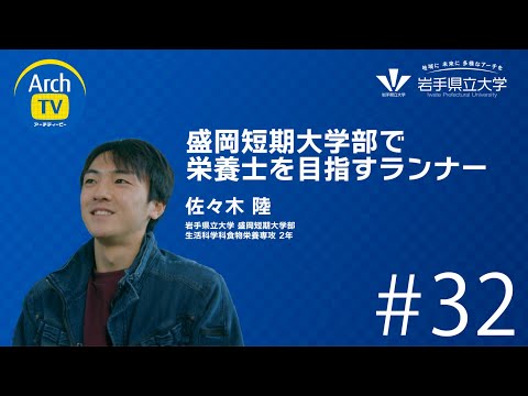 看護学科 ArchTV〜地域に未来に多様なアーチを〜　#32　盛岡短期大学部で栄養士を目指すランナー