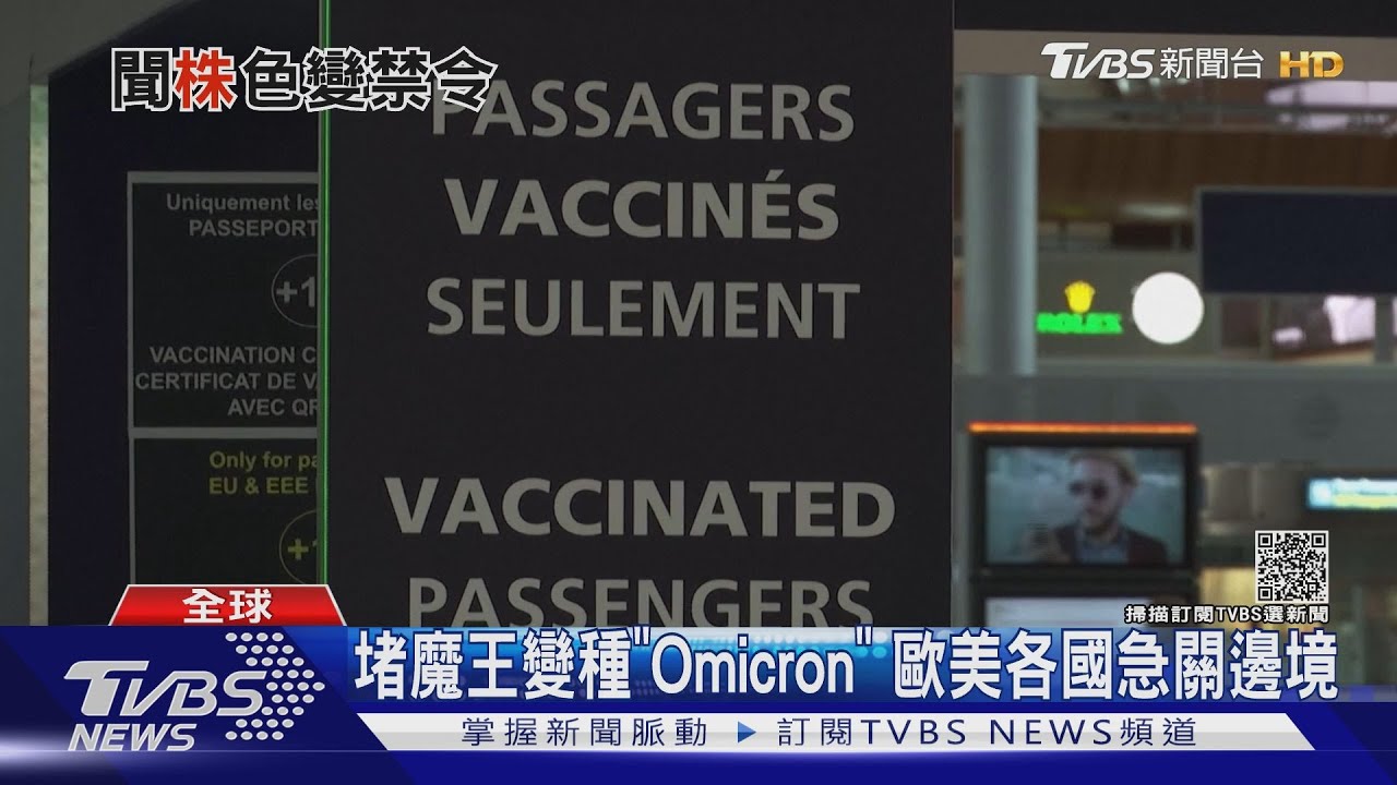 堵魔王「Omicron」歐美急關邊境 南非嗆:快幫非洲防疫