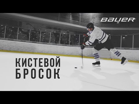 Академия броска Bauer. Кистевой