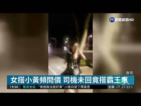 洋裝女酒醉失控 搭霸王車還惡人告狀