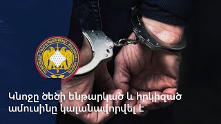 Նկուղում կնոջը դաժանաբար ծեծի ենթարկած և հրկիզած տղամարդու նկատմամբ հարուցվել է քրեական վարույթ