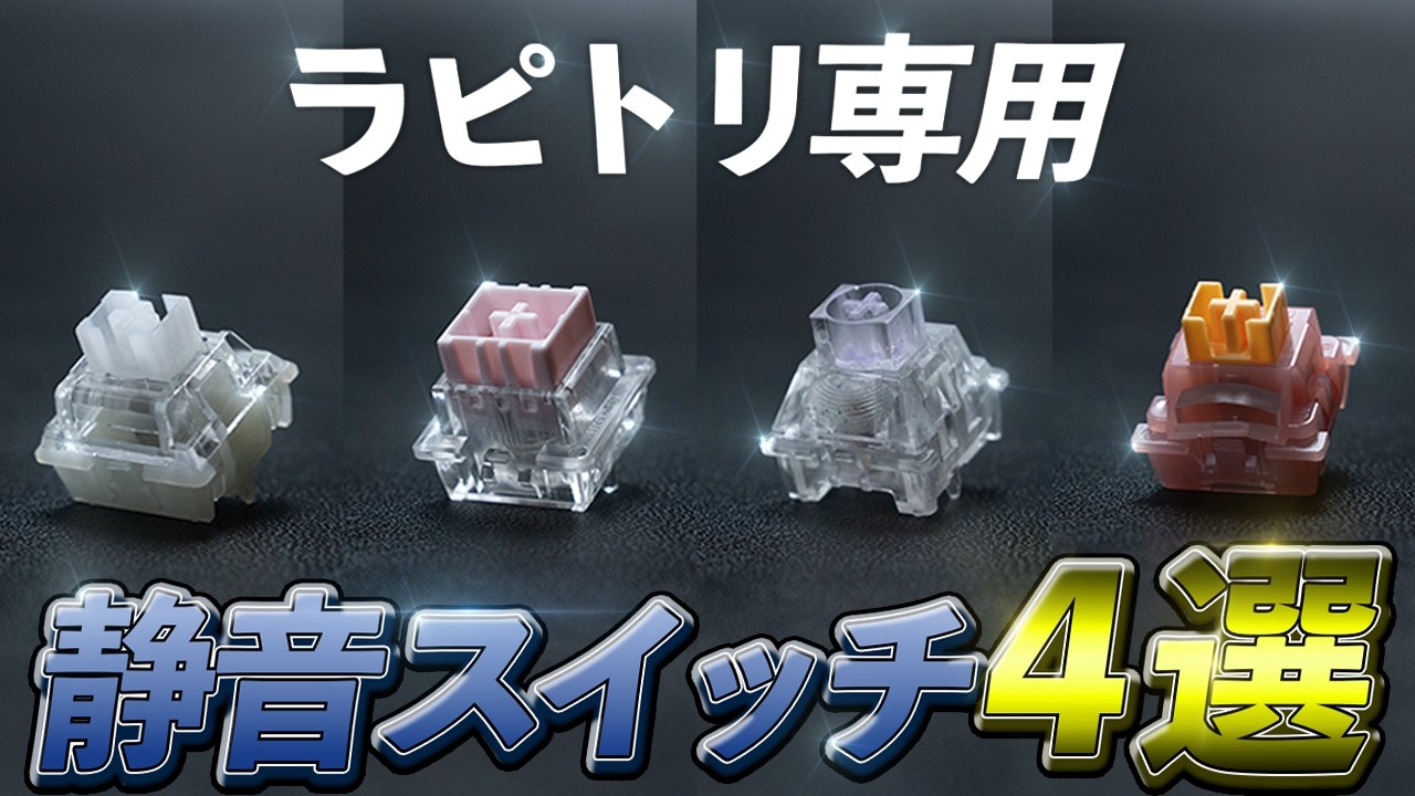 【静音】ラピトリ用の静かな磁気スイッチ４選