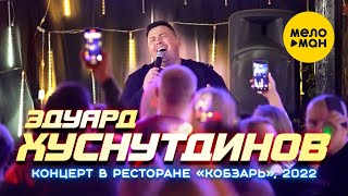 Концерт Эдуарда Хуснутдинова, 2022