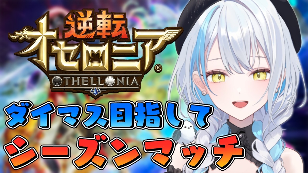 【＃逆転オセロニア】新超駒どんな感じ？ところで私のマキュリスは？【雪車町ましろ/エアプロ】＃新人Vtuber＃ゲーム配信