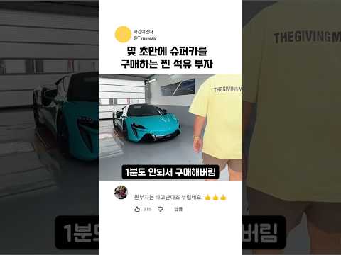 슈퍼카를 구매하는 찐 석유부자 #슈퍼카 #자동차