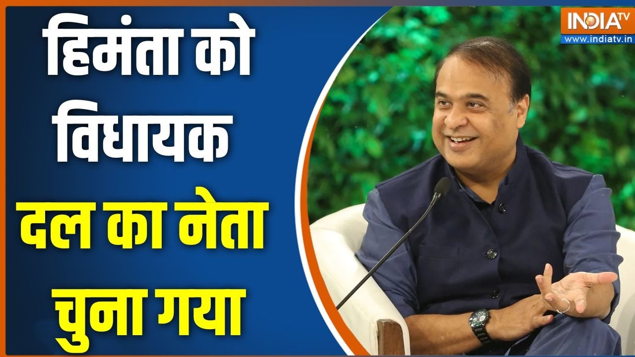 Assam New CM: हिमंता को विधायक दल का नेता चुना गया | Himanta Biswa Sarma | BJP | C