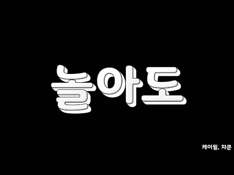케이윌, 차쿤 - 놀아도