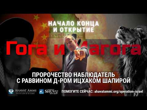 Начало конца и открытие Гога и Магога. Пророчество Наблюдатель с раввином д-ром Ицхаком Шапирой