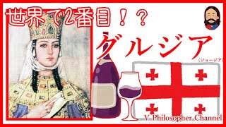 【世界史解説】すぐわかるグルジア（ジョージア）＃５