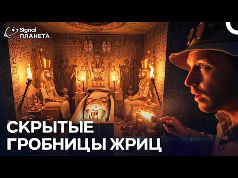 Секреты гробниц: раскрыты тайны египетских жриц I Русский дубляж
