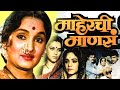 माहेरची माणसे MAHERCHI MANSE Full Length Marathi Movie HD Marathi Movie Asha